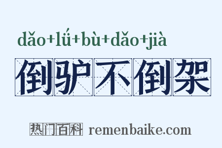 倒驴不倒架是什么意思的图片